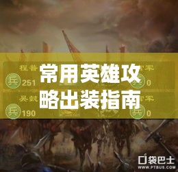 常用英雄攻略出装指南，最新攻略助你轻松掌握英雄出装技巧！