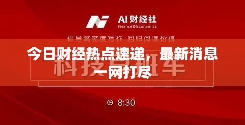 今日财经热点速递，最新消息一网打尽