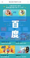 百度搜索揭秘，探索儿童世界的精彩奥秘