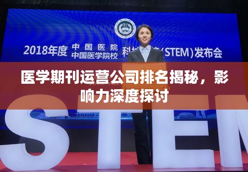 医学期刊运营公司排名揭秘，影响力深度探讨