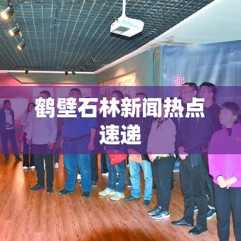 鹤壁石林新闻热点速递
