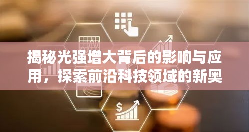 揭秘光强增大背后的影响与应用，探索前沿科技领域的新奥秘
