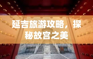 延吉旅游攻略，探秘故宫之美