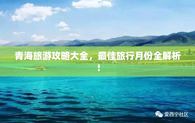 青海旅游攻略大全，最佳旅行月份全解析！