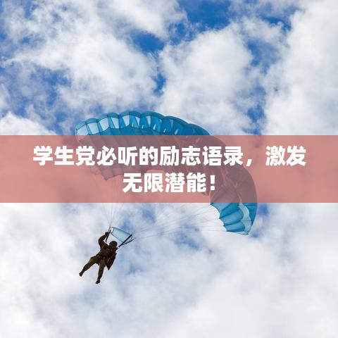 学生党必听的励志语录，激发无限潜能！