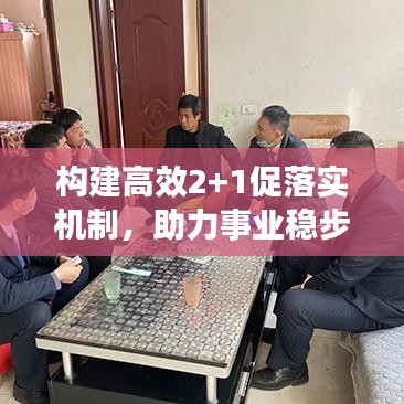 构建高效2+1促落实机制，助力事业稳步腾飞