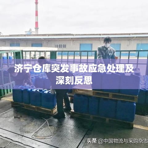 济宁仓库突发事故应急处理及深刻反思