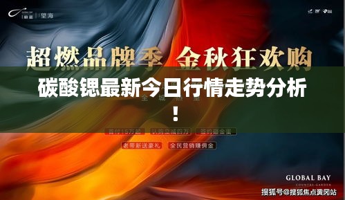 碳酸锶最新今日行情走势分析！