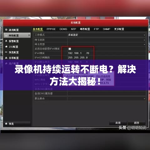 录像机持续运转不断电？解决方法大揭秘！