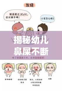 揭秘幼儿鼻屎不断的原因与应对方法，家长必看！