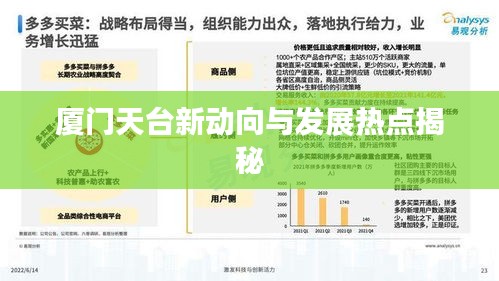 厦门天台新动向与发展热点揭秘
