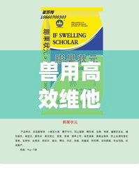 兽用高效维他，兽药中的佼佼者介绍