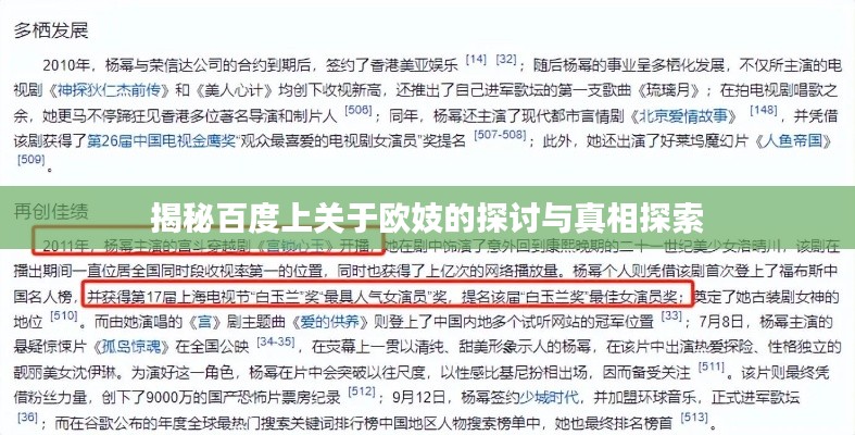 揭秘百度上关于欧妓的探讨与真相探索