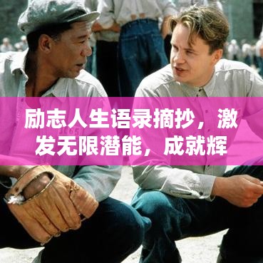 励志人生语录摘抄，激发无限潜能，成就辉煌人生！