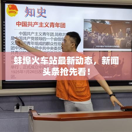 蚌埠火车站最新动态，新闻头条抢先看！