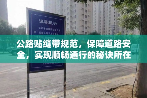 公路贴缝带规范，保障道路安全，实现顺畅通行的秘诀所在