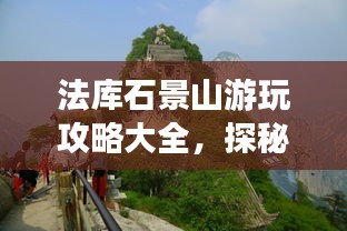 法库石景山游玩攻略大全，探秘自然美景，畅游人文胜地！