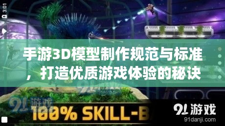 手游3D模型制作规范与标准，打造优质游戏体验的秘诀