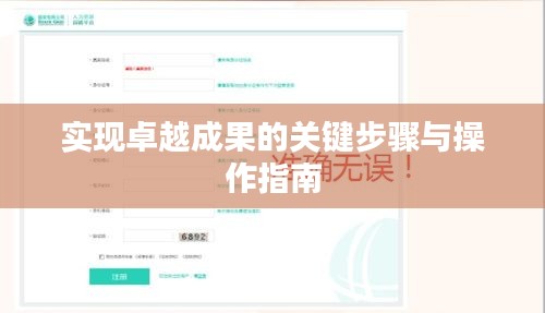 实现卓越成果的关键步骤与操作指南
