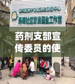 药剂支部宣传委员的使命担当，引领时代，筑牢健康之基
