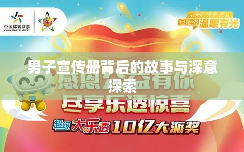 男子宣传册背后的故事与深意探索