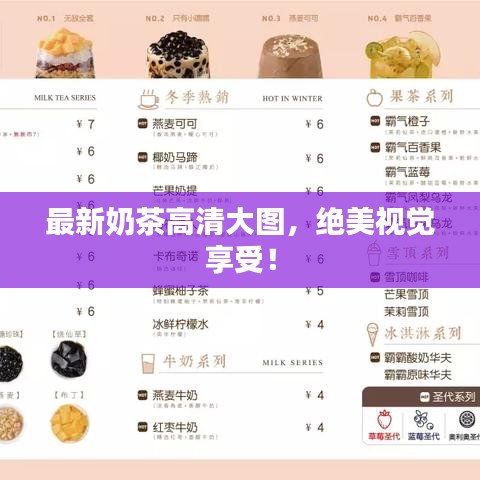 最新奶茶高清大图，绝美视觉享受！