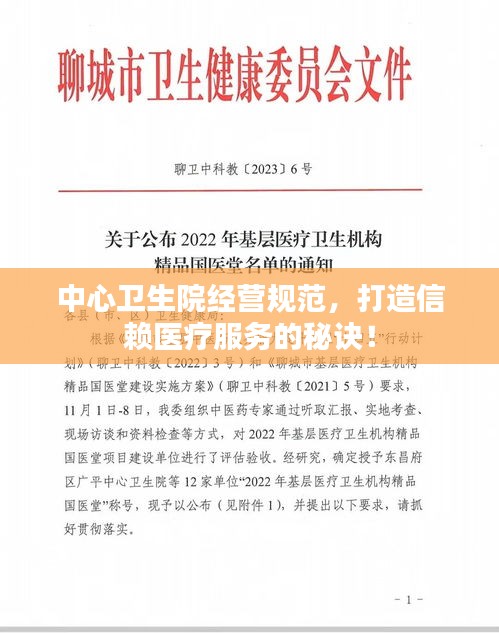 中心卫生院经营规范，打造信赖医疗服务的秘诀！
