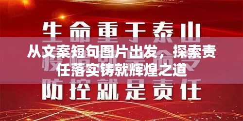 从文案短句图片出发，探索责任落实铸就辉煌之道