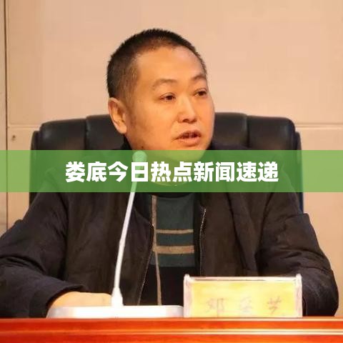娄底今日热点新闻速递