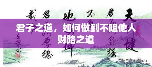 君子之道，如何做到不阻他人财路之道