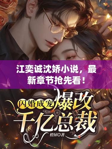 江奕诚沈娇小说，最新章节抢先看！