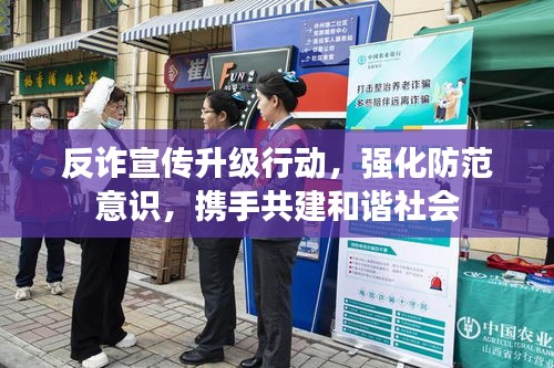 反诈宣传升级行动，强化防范意识，携手共建和谐社会