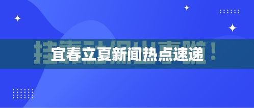 宜春立夏新闻热点速递