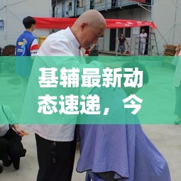 基辅最新动态速递，今日消息一览