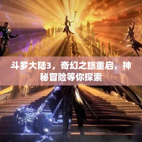 斗罗大陆3，奇幻之旅重启，神秘冒险等你探索