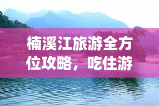 楠溪江旅游全方位攻略，吃住游玩一网打尽！