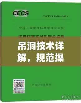 吊洞技术详解，规范操作，安全无忧