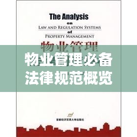 物业管理必备法律规范概览