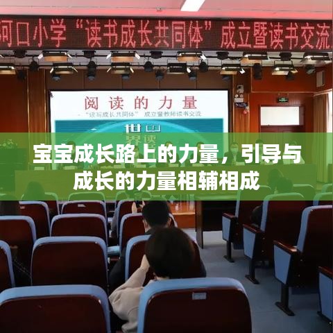 宝宝成长路上的力量，引导与成长的力量相辅相成