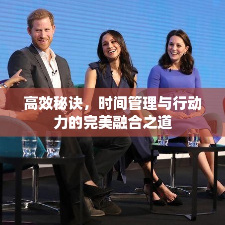 高效秘诀，时间管理与行动力的完美融合之道