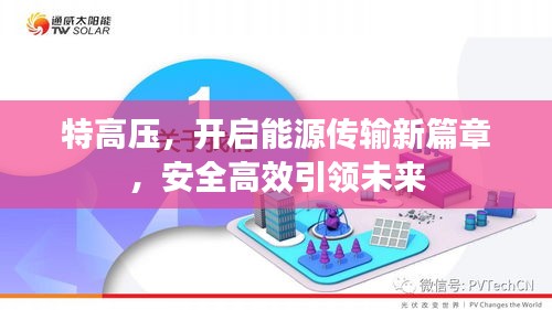 特高压，开启能源传输新篇章，安全高效引领未来