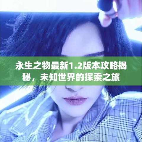 永生之物最新1.2版本攻略揭秘，未知世界的探索之旅