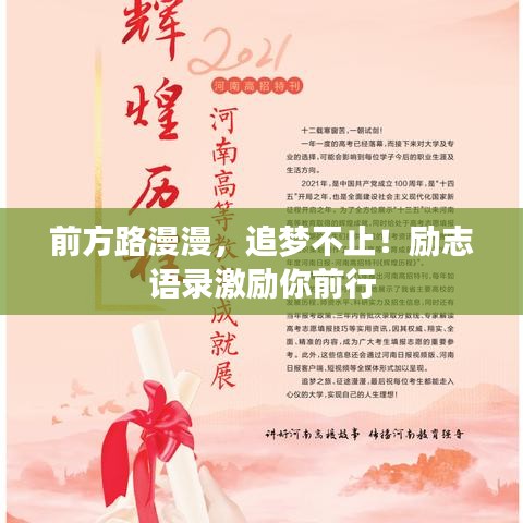 前方路漫漫，追梦不止！励志语录激励你前行