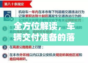 全方位解读，车辆交付准备的落实之道