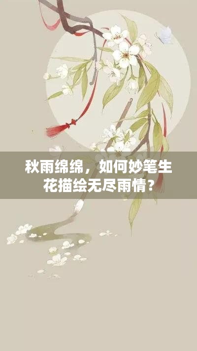 秋雨绵绵，如何妙笔生花描绘无尽雨情？