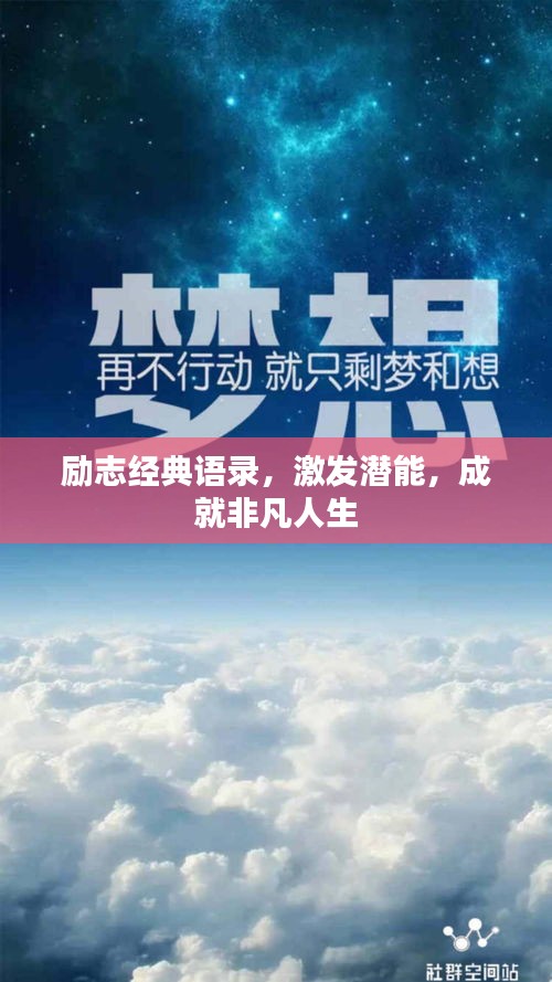 励志经典语录，激发潜能，成就非凡人生