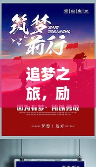 追梦之旅，励志不止，前行无畏