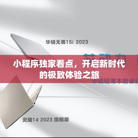 小程序独家看点，开启新时代的极致体验之旅