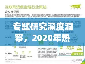 专题研究深度洞察，2020年热点专题概览分析
