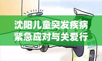 沈阳儿童突发疾病紧急应对与关爱行动，守护健康防线